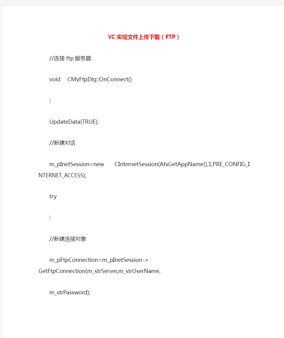 VC文件上传和下载(FTP实现)