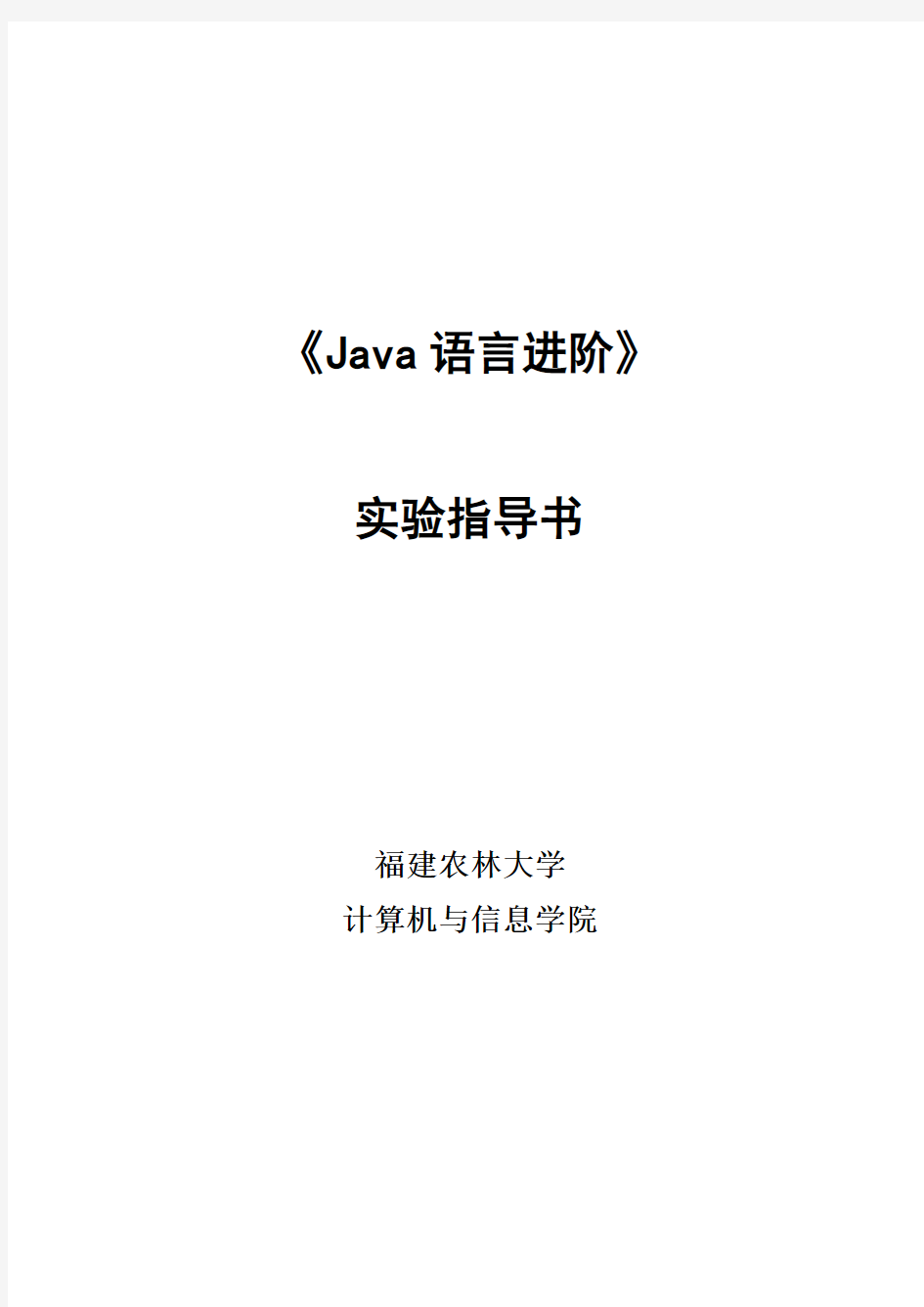 Java语言进阶实验指导书[1]