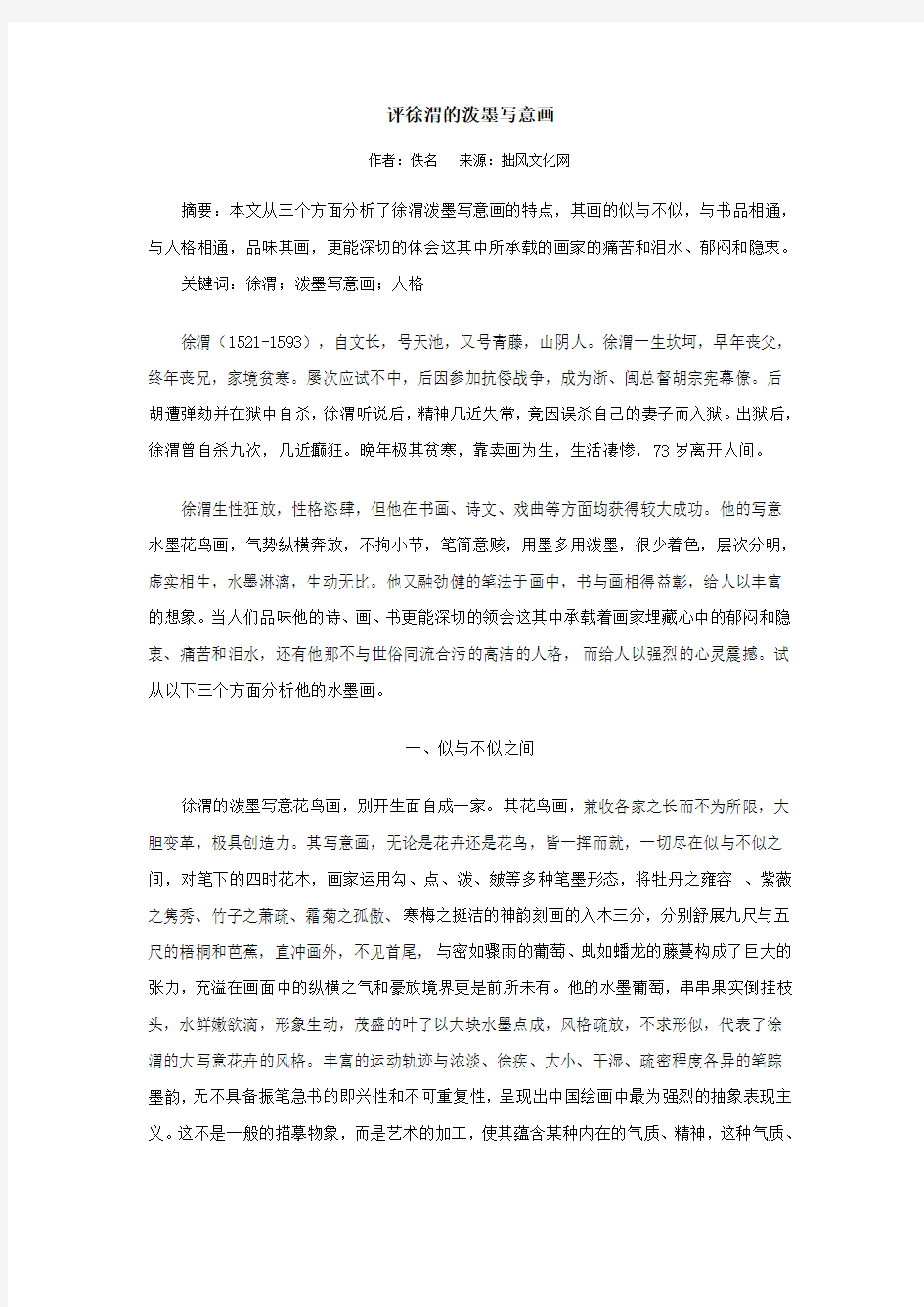 评徐渭的泼墨写意画