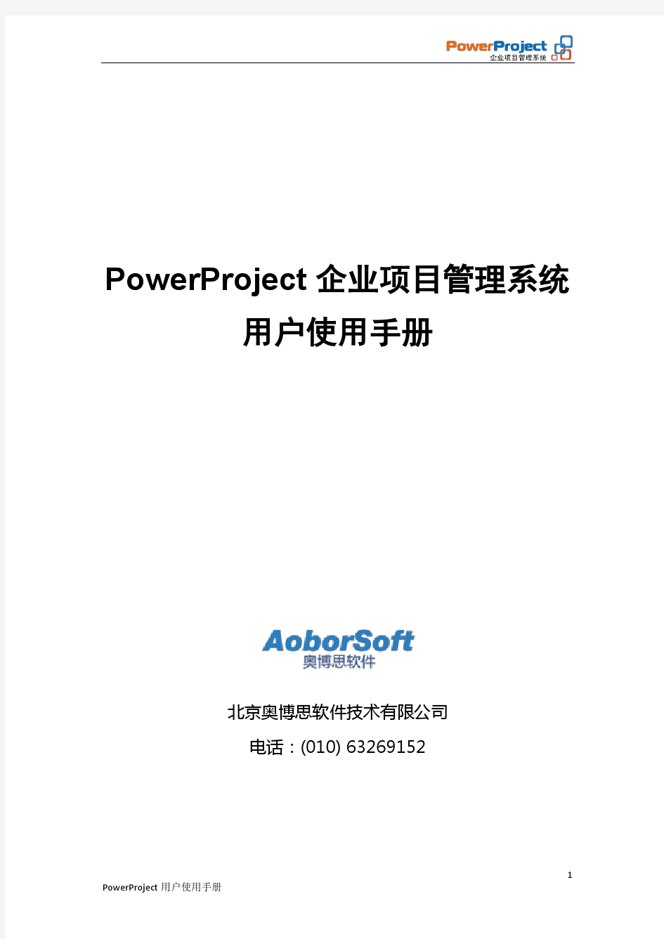 PowerProject用户使用手册