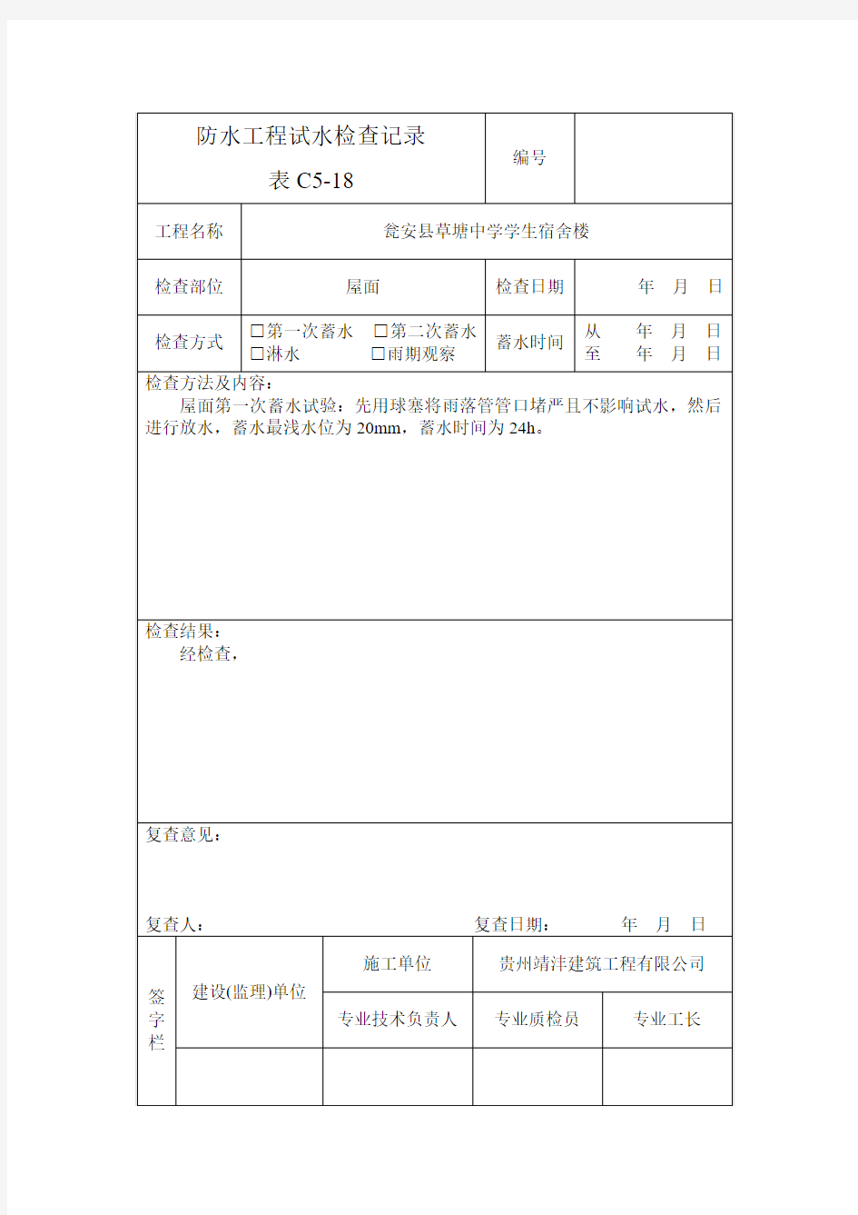 防水工程试水检查记录