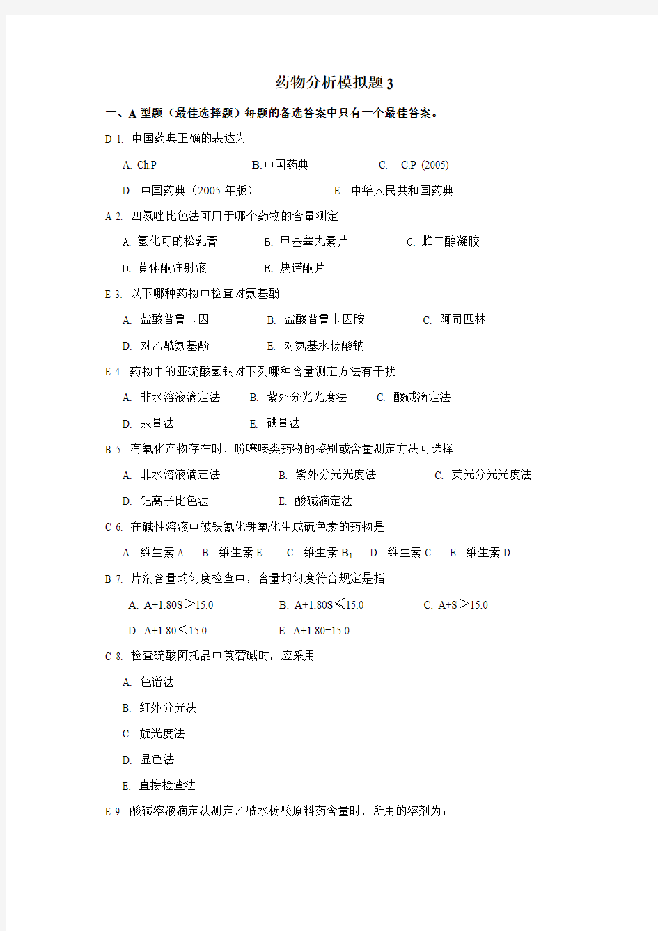 山东大学网络教育学院-药物分析3试题及答案