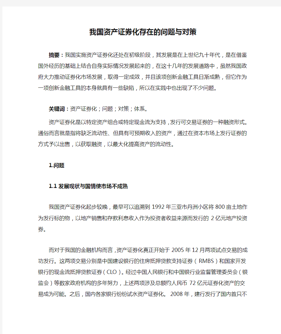 我国资产证券化存在的问题与对策