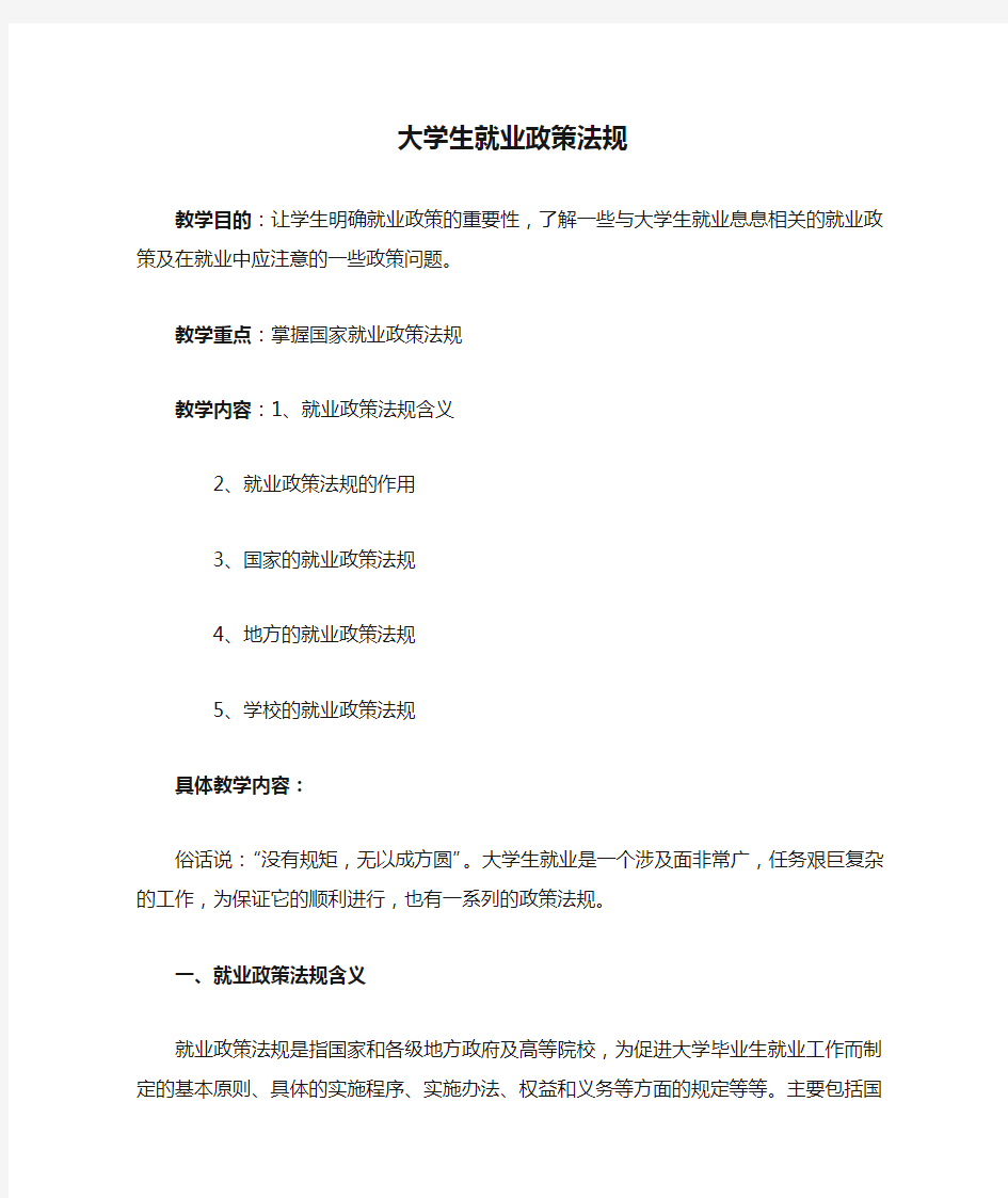 大学生就业政策法规