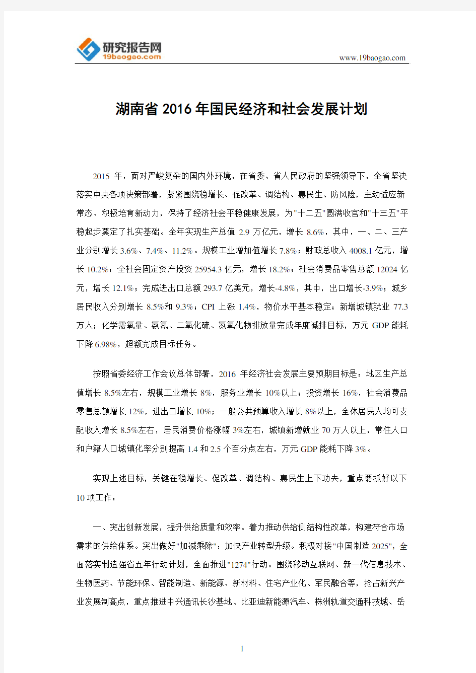 湖南省2016年国民经济和社会发展计划