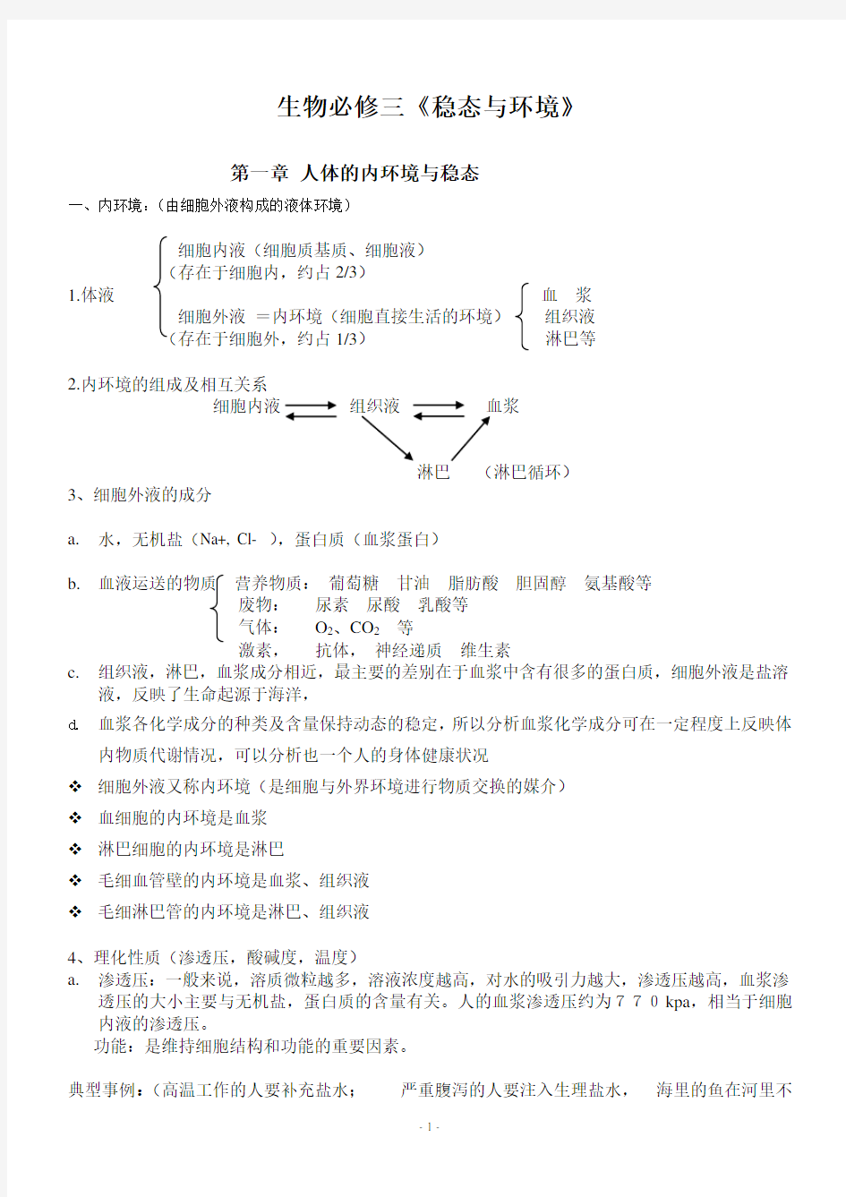 人教版高中生物必修三知识点详解