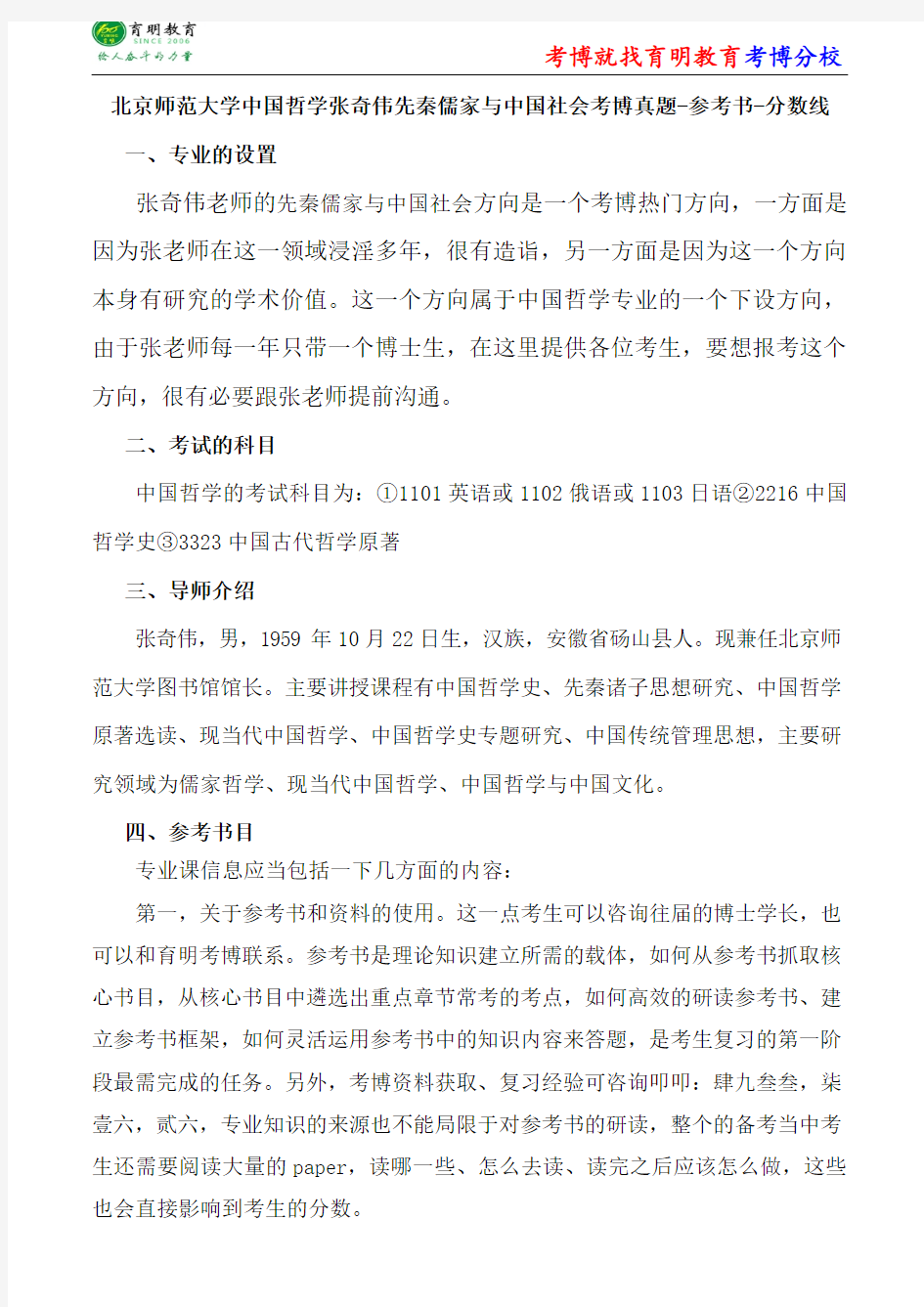 北京师范大学中国哲学张奇伟先秦儒家与中国社会考博真题-参考书-分数线