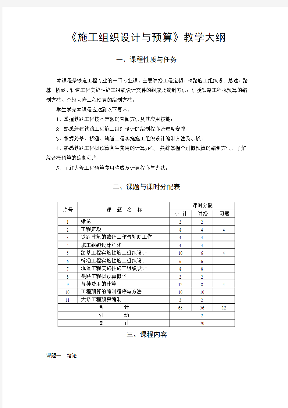 《施工组织设计与预算》教学大纲