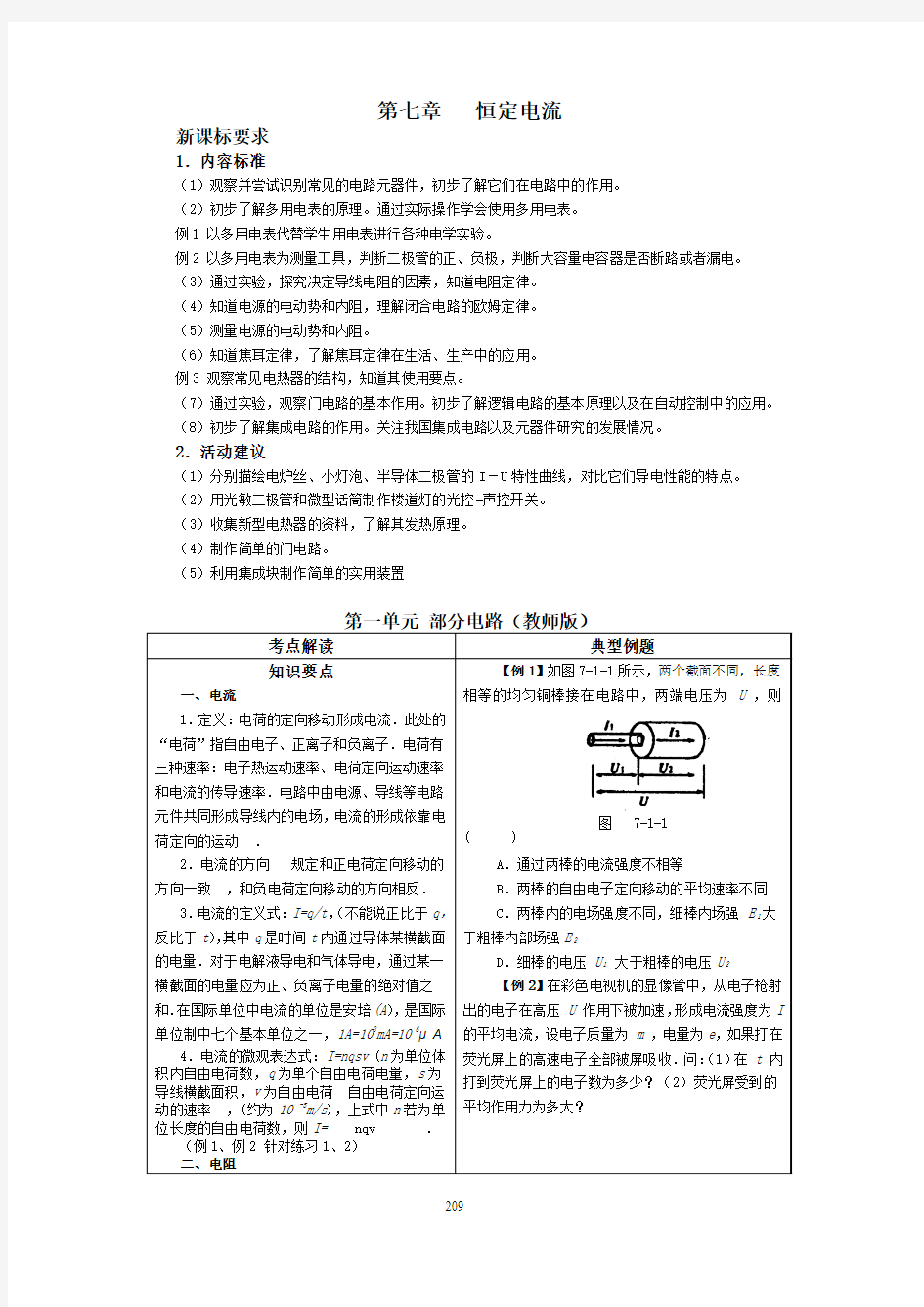 【精品】恒定电流典型例题解析