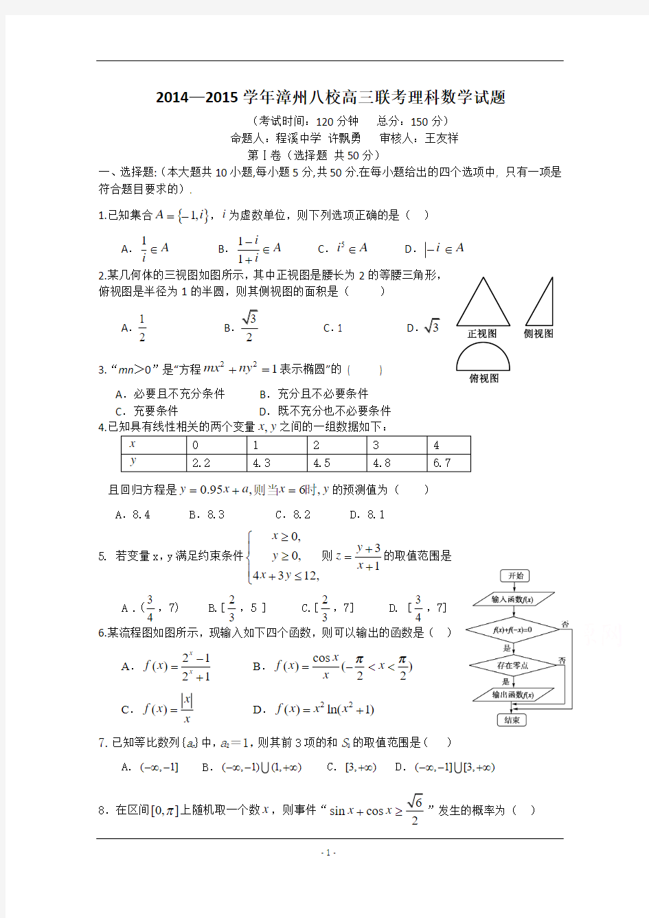 福建省漳州市八校2015届高三3月联考数学(理)试卷 Word版含答案【thancy3】