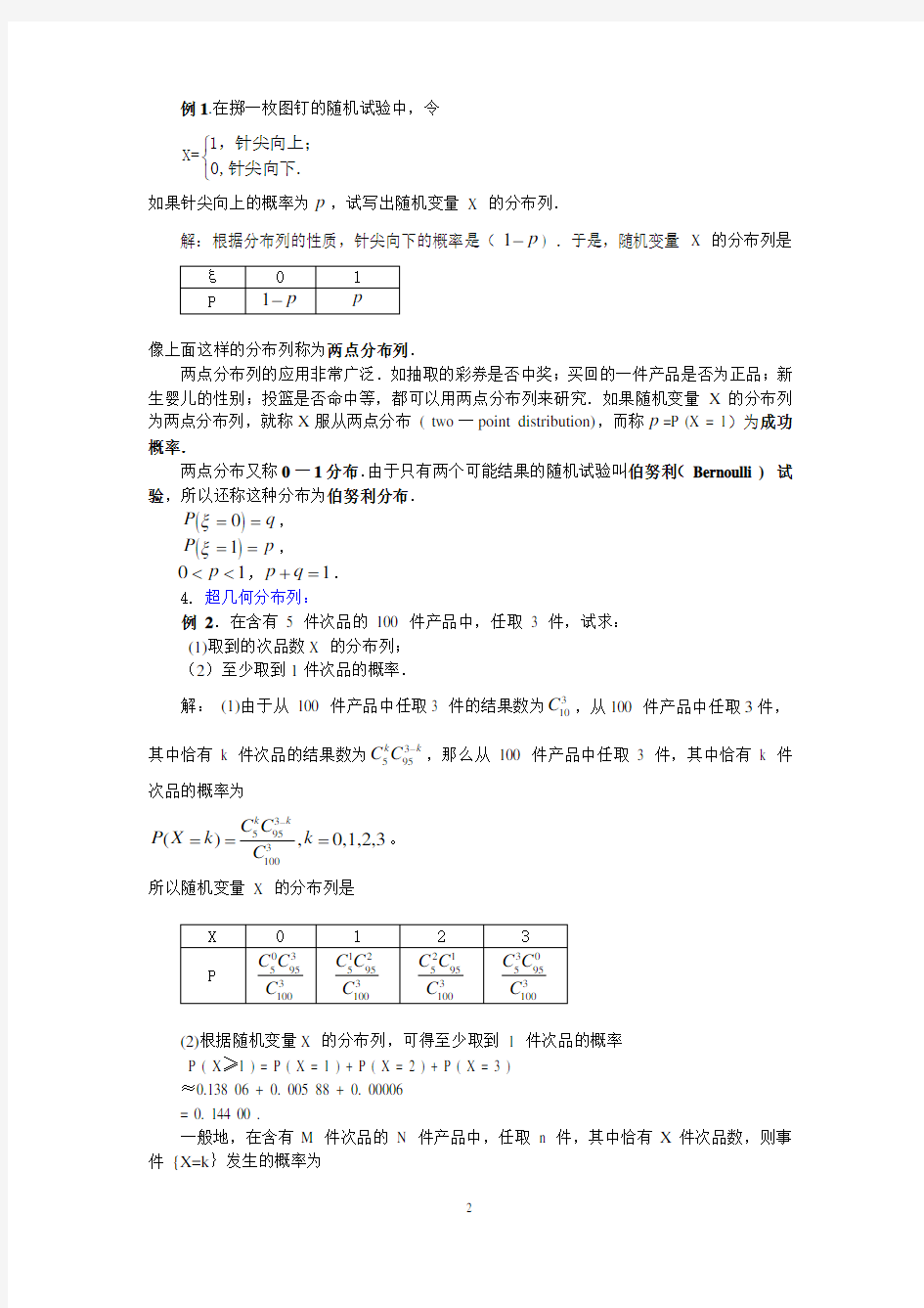 02离散型随机变量的分布列(教案)