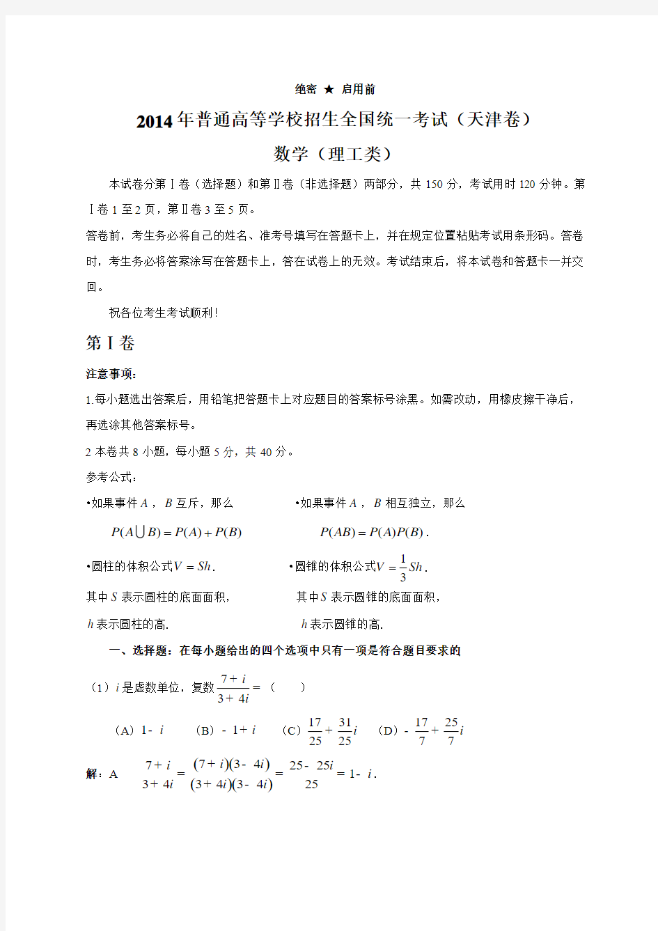 2014年天津理科数学试题及答案解析