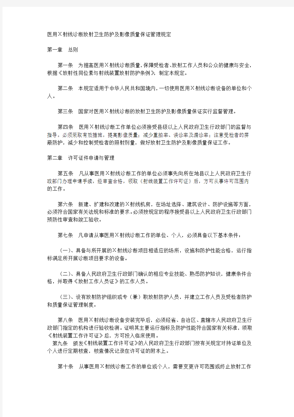 医用X射线诊断放射卫生防护及影像质量保证管理规定