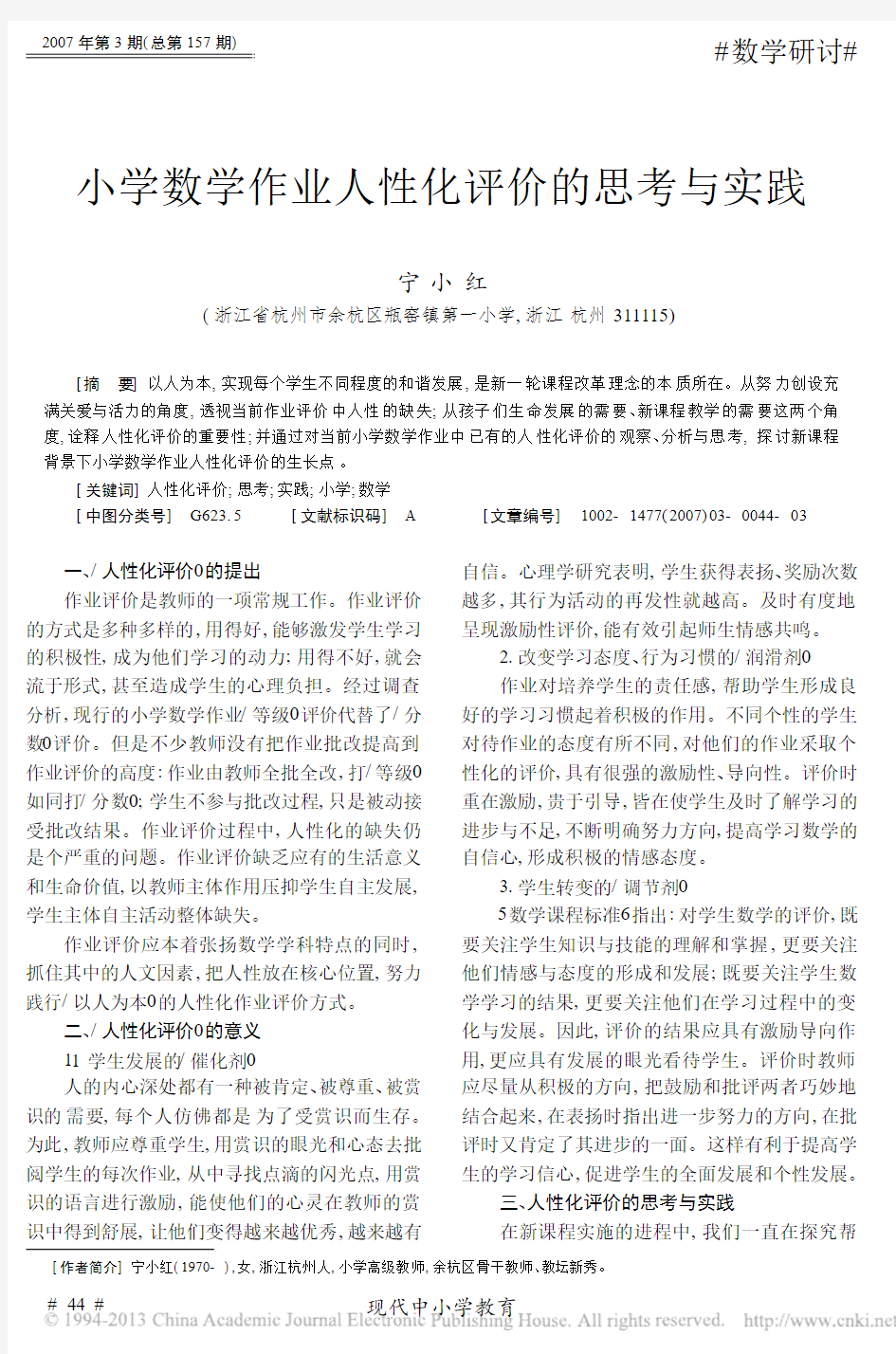 小学数学作业人性化评价的思考与实践_宁小红