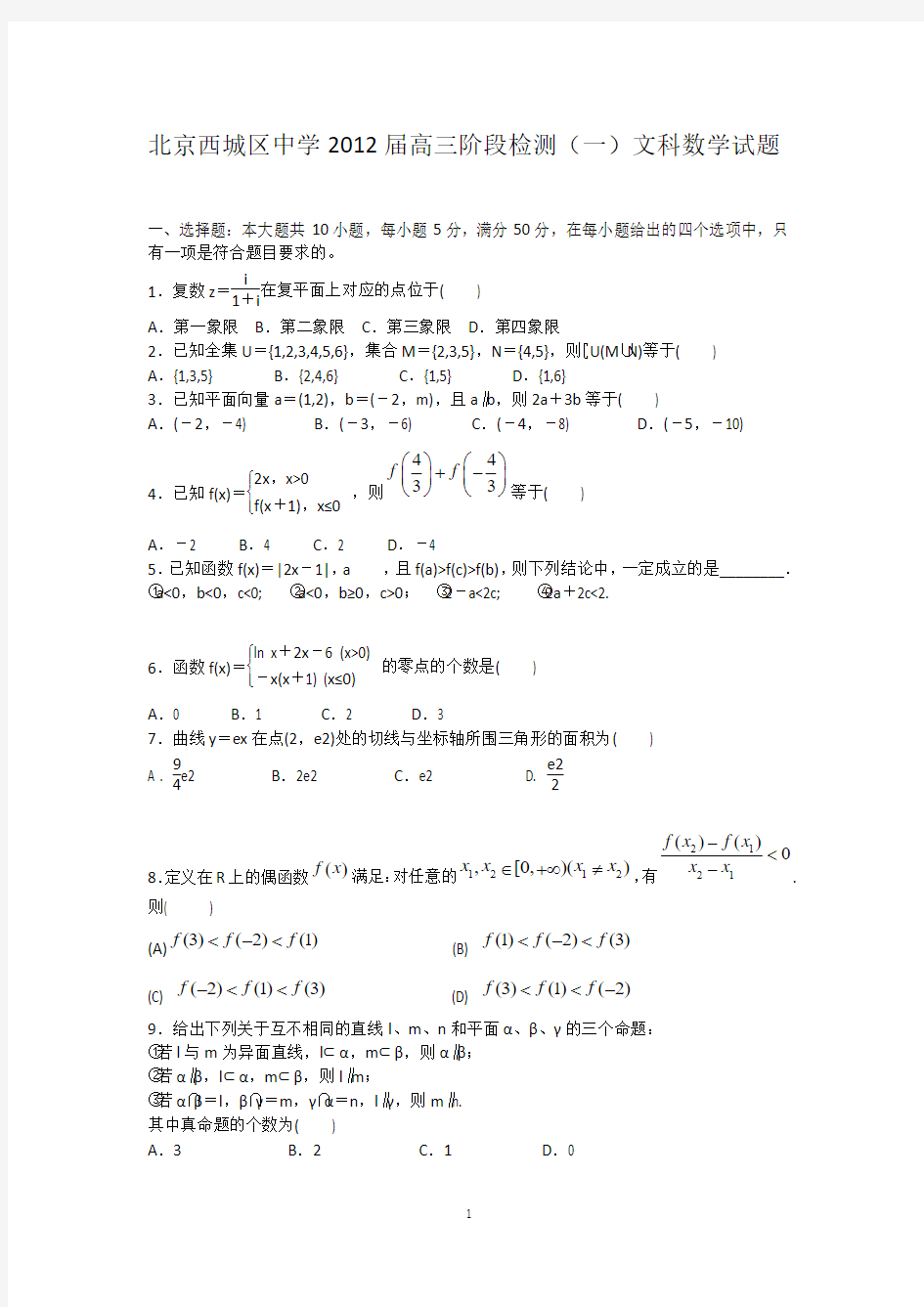 北京西城区中学2012届高三阶段检测(一)文科数学试题