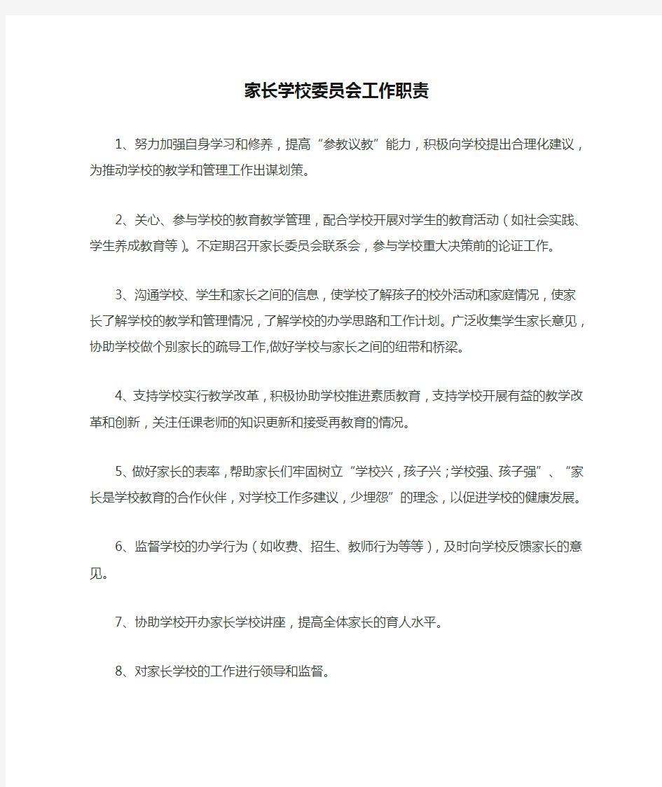 家长学校委员会工作职责