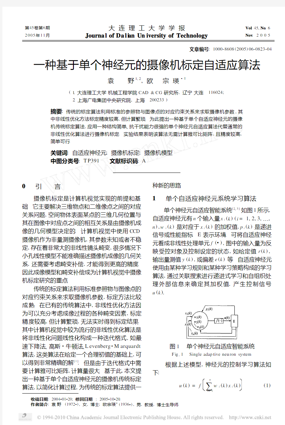 一种基于单个神经元的摄像机标定自适应算法_袁野