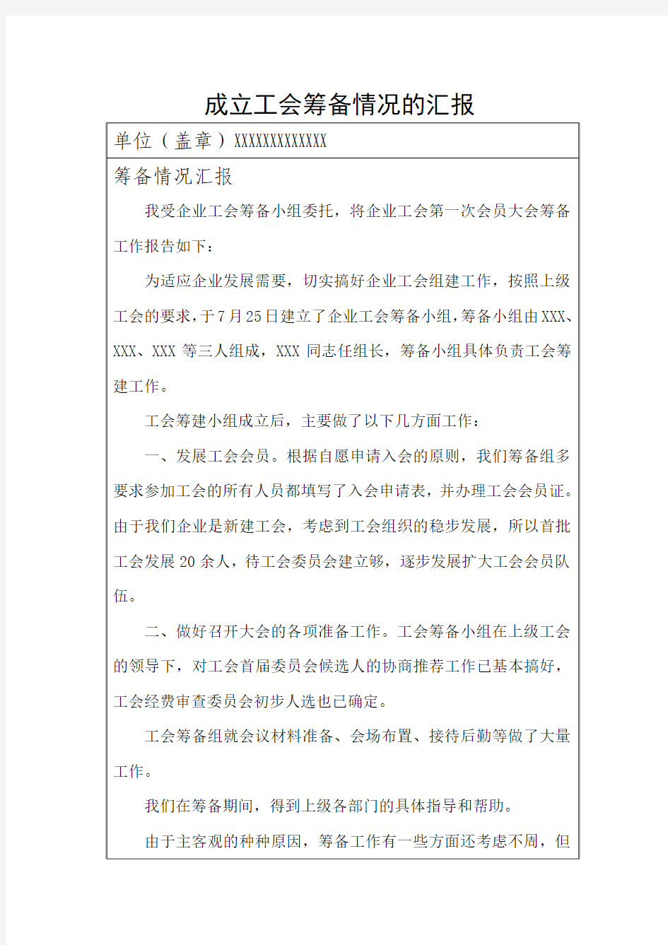 关于工会成立的情况汇报