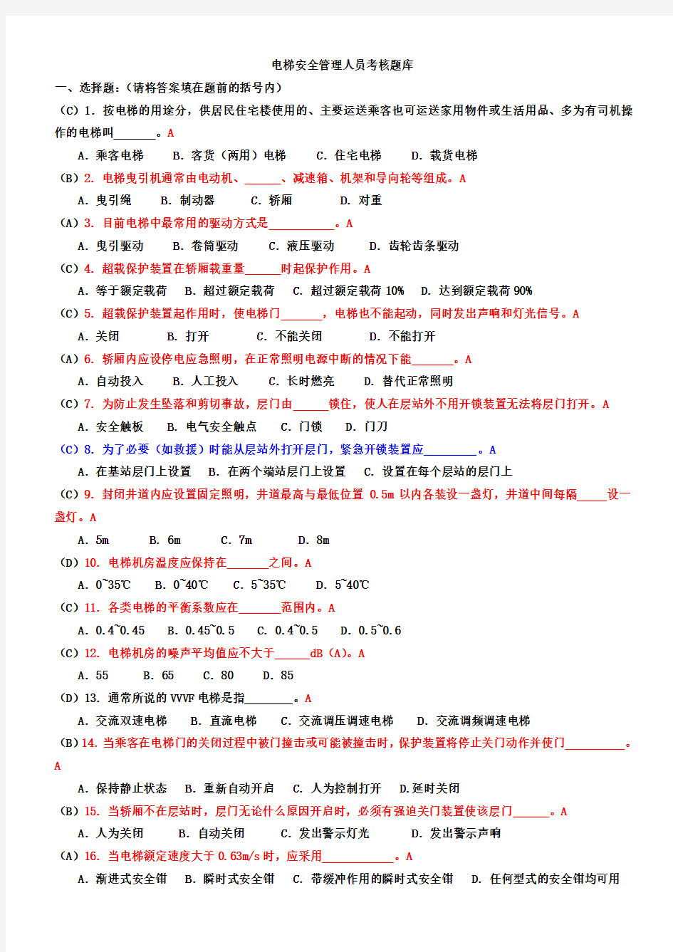 电梯安全管理人员考试题及参考答案