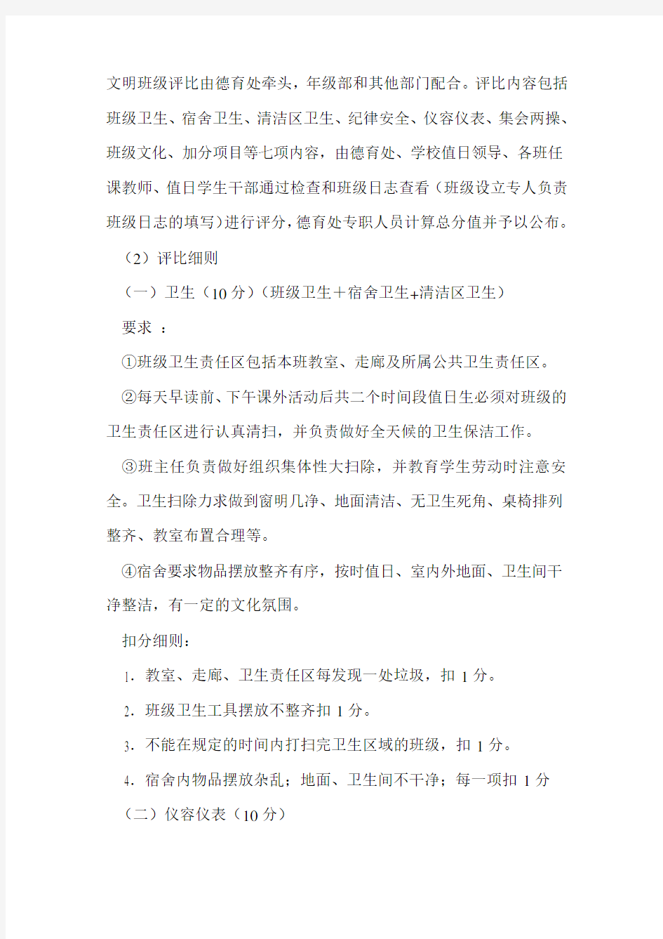 中学文明班级评比方案