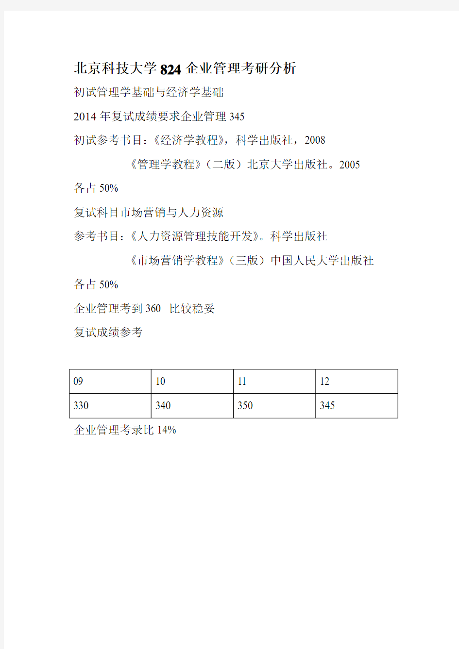 北京科技大学824企业管理考研参考书目大全,考研分析