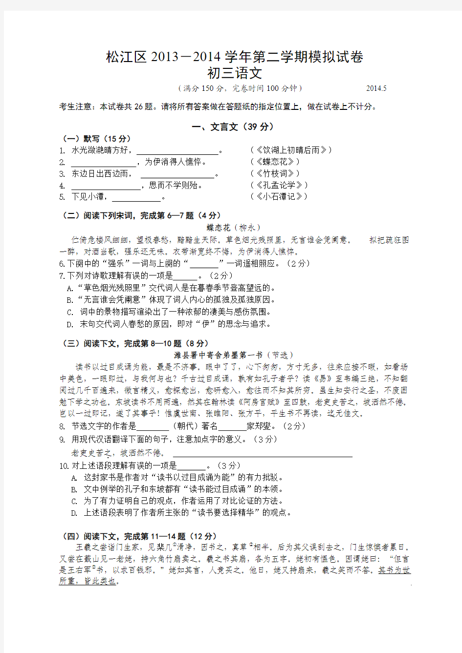 上海市松江区2014届九年级5月模拟(三模)语文试题(有答案)
