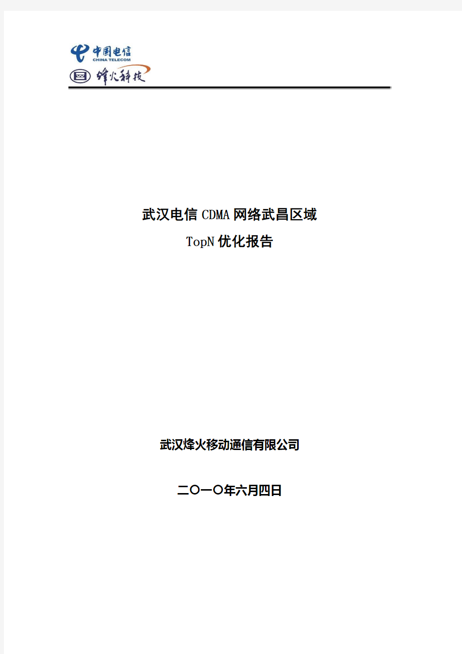 武汉电信CDMA网络TopN小区试点优化报告