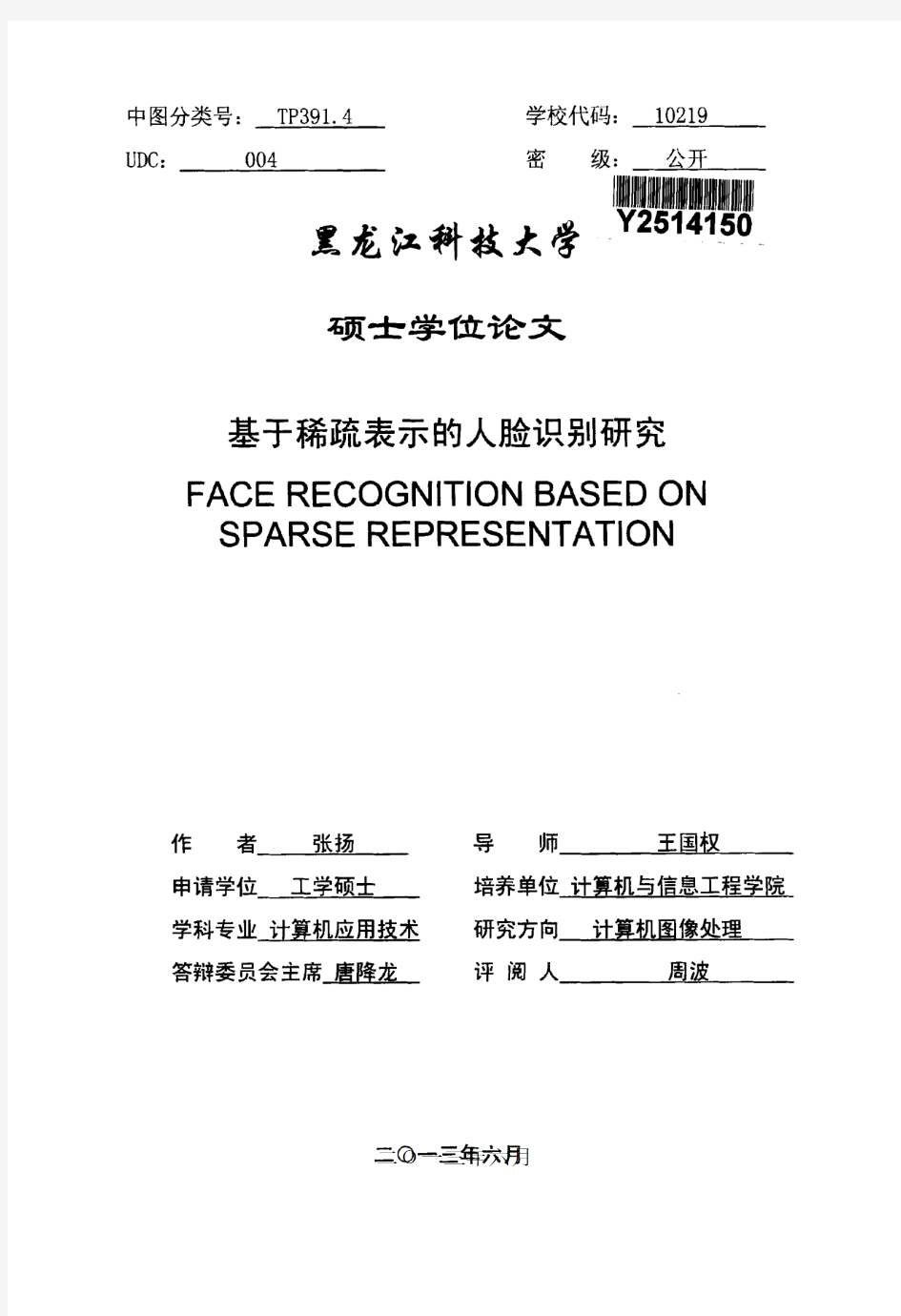 基于稀疏表示的人脸识别研究