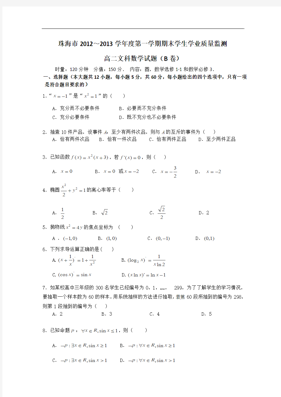 广东省珠海市2012-2013学年高二上学期期末质检数学(文)试卷(B卷)