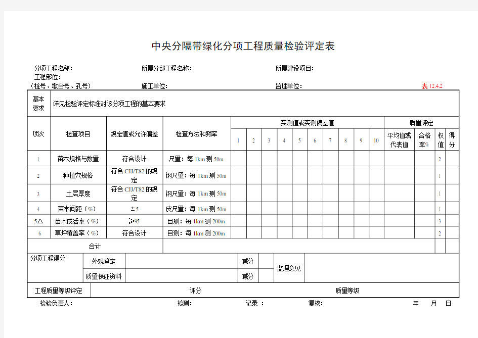 绿化分项工程质量检验评定表