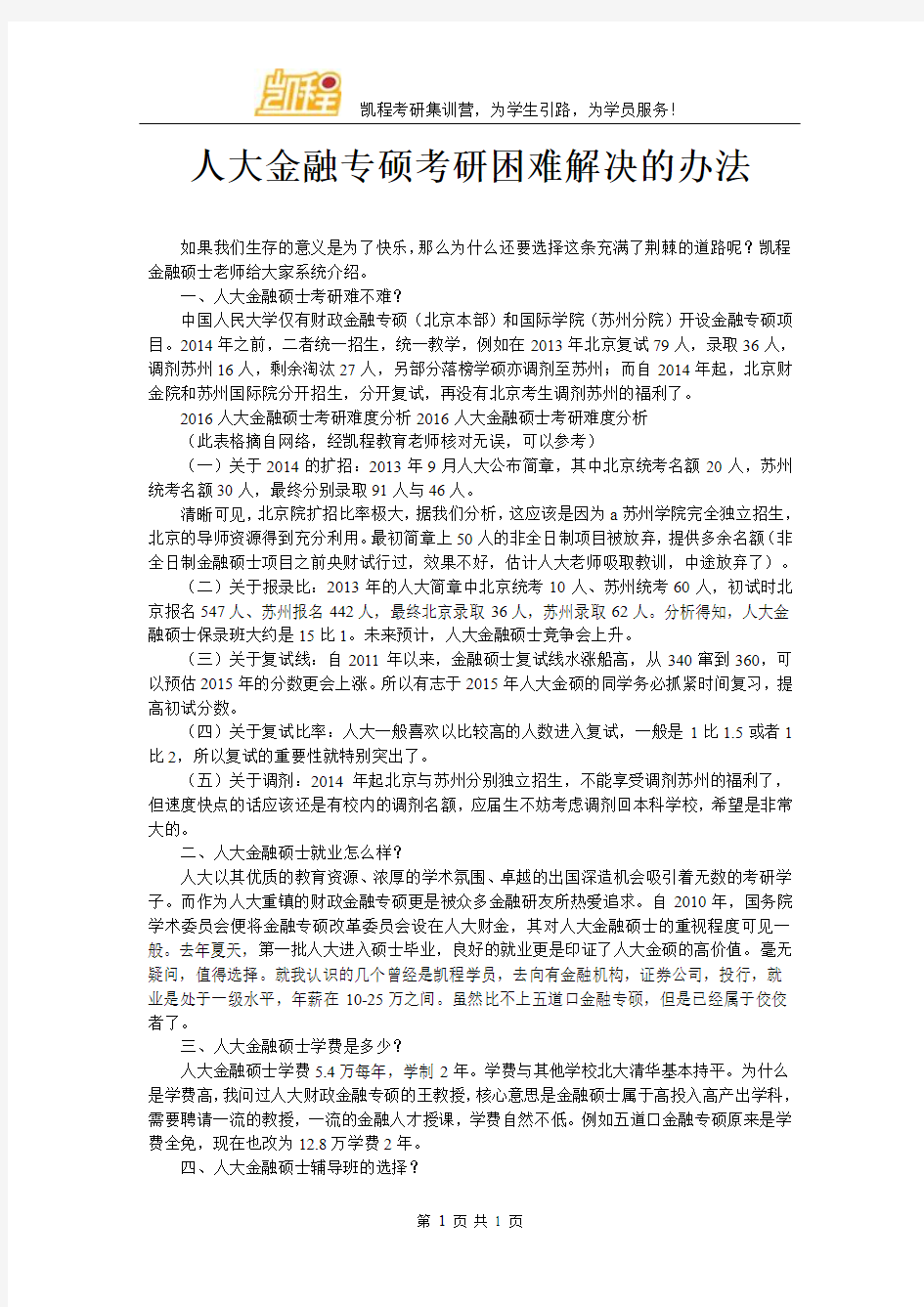 人大金融专硕考研困难解决的办法