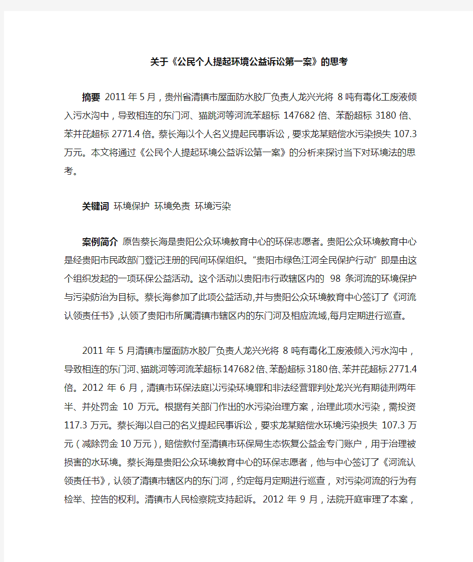 公民个人提起环境公益诉讼第一案