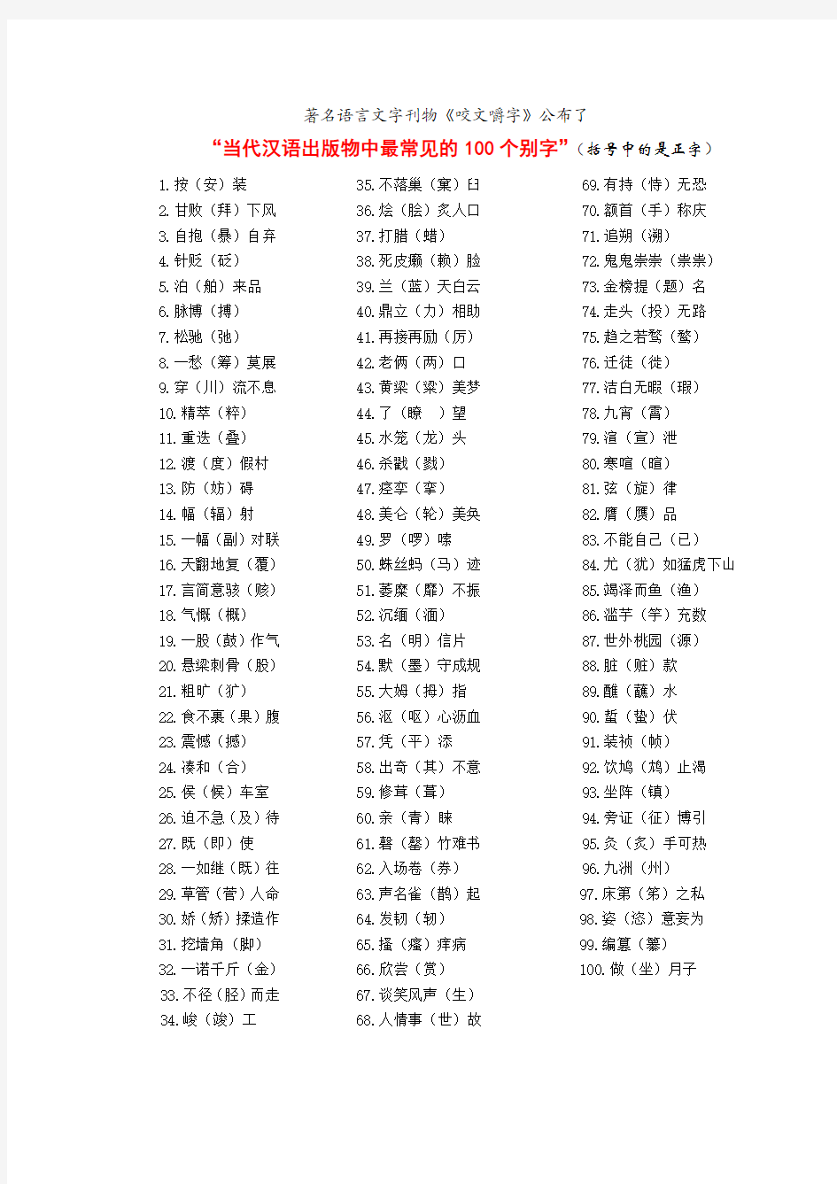 100个常见的别字