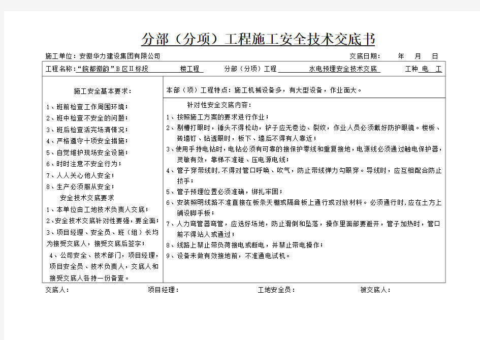 水电预埋安全技术交底书.doc