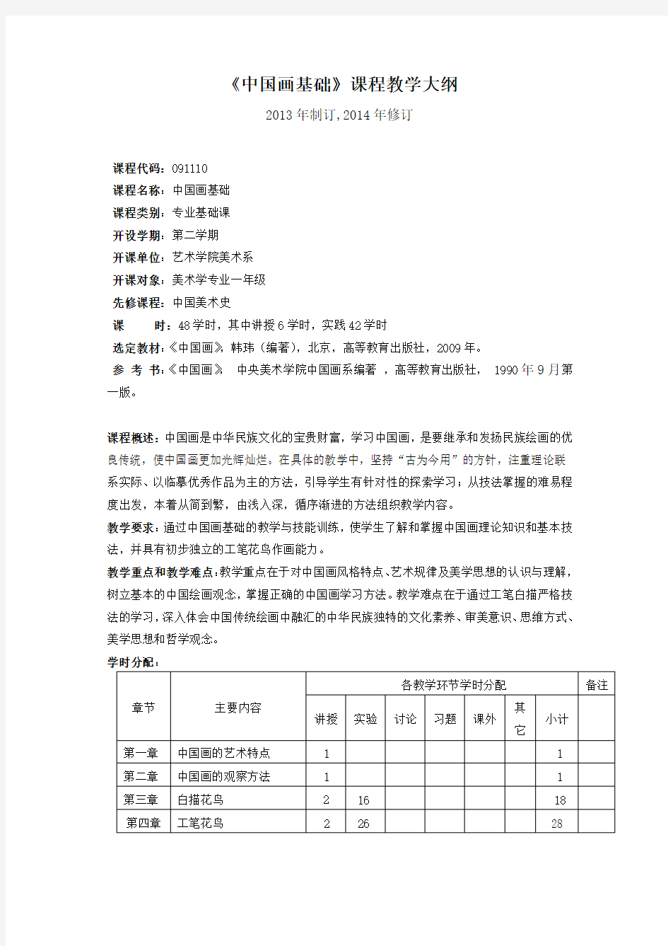 中国画基础教学大纲