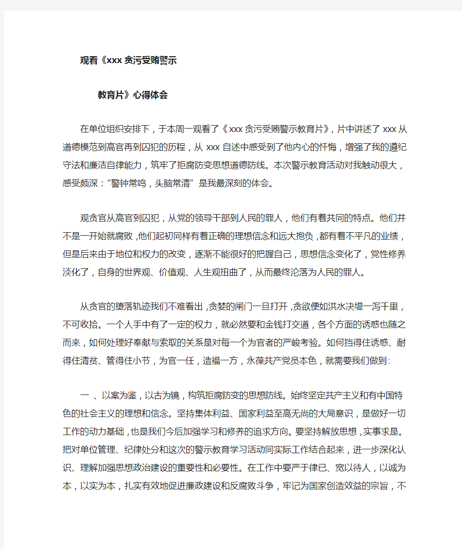 贪污受贿警示教育心得体会7.8