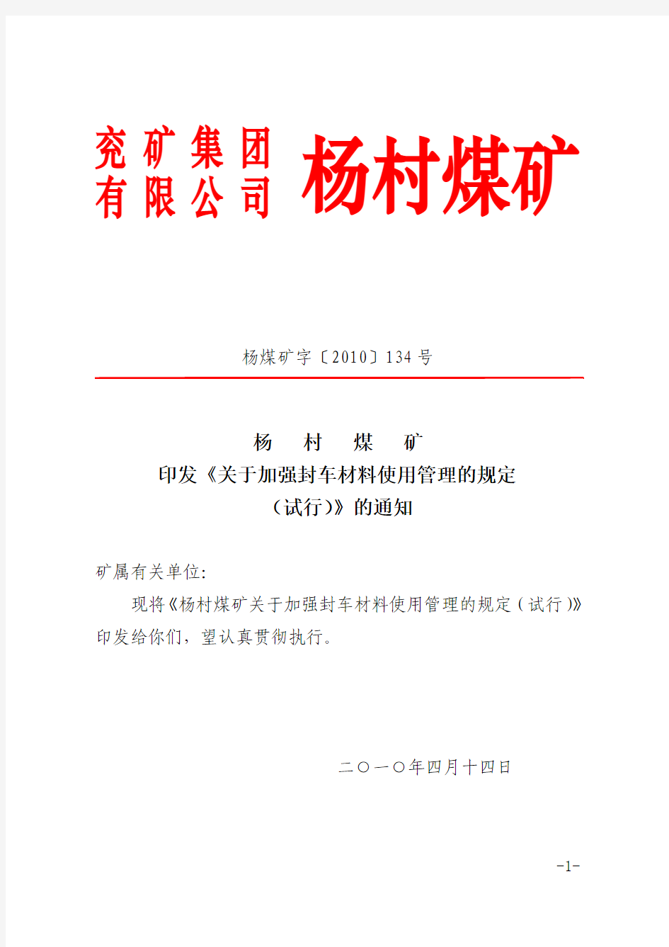 杨煤矿字[2010]134号  杨村煤矿印发《关于加强封车材料使用管理的规定(试行)》的通知