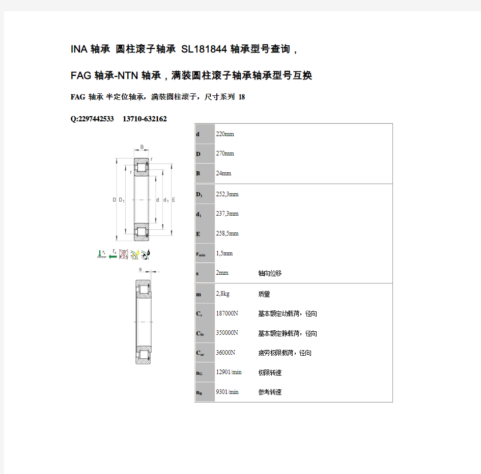 INA轴承 SL18-1844,满装圆柱滚子轴承INA SL18-1844轴承型号查询