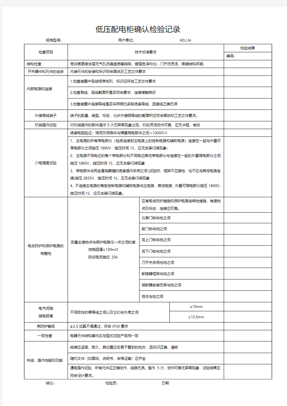 低压开关柜出厂检验报告