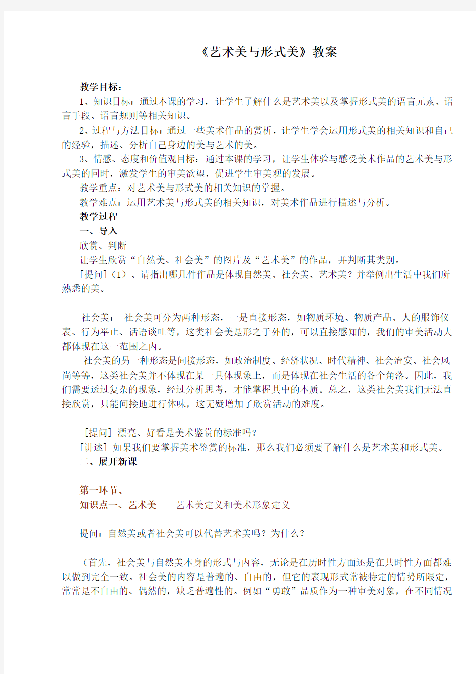 《艺术美与形式美》教案