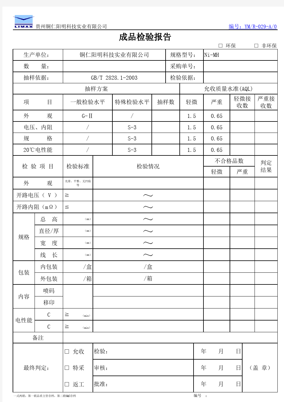 成品电池出货检验报告