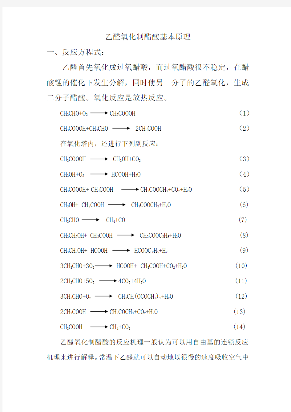 乙醛氧化制醋酸的基本原理