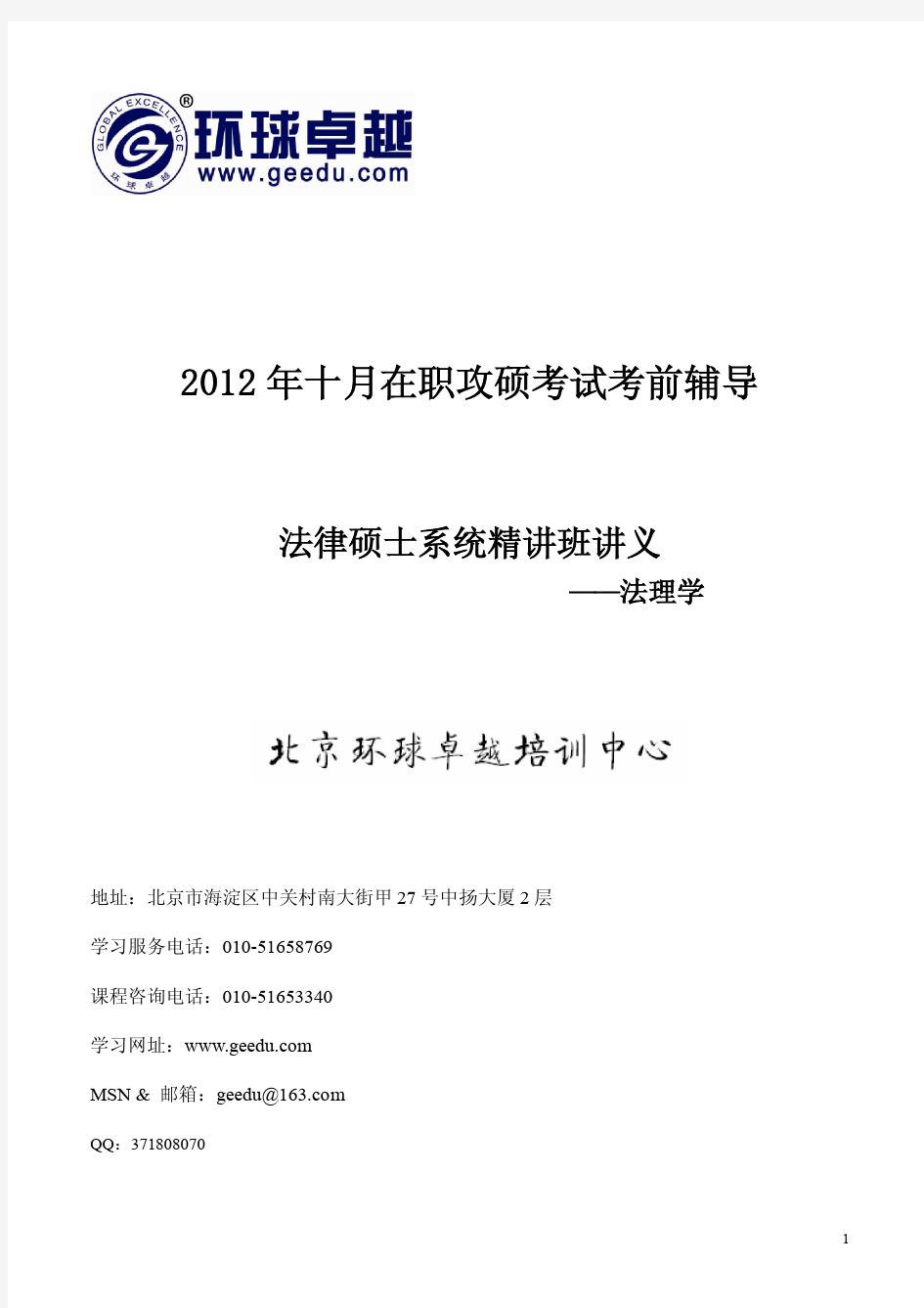 2012法律硕士系统精讲班讲义(法理学)