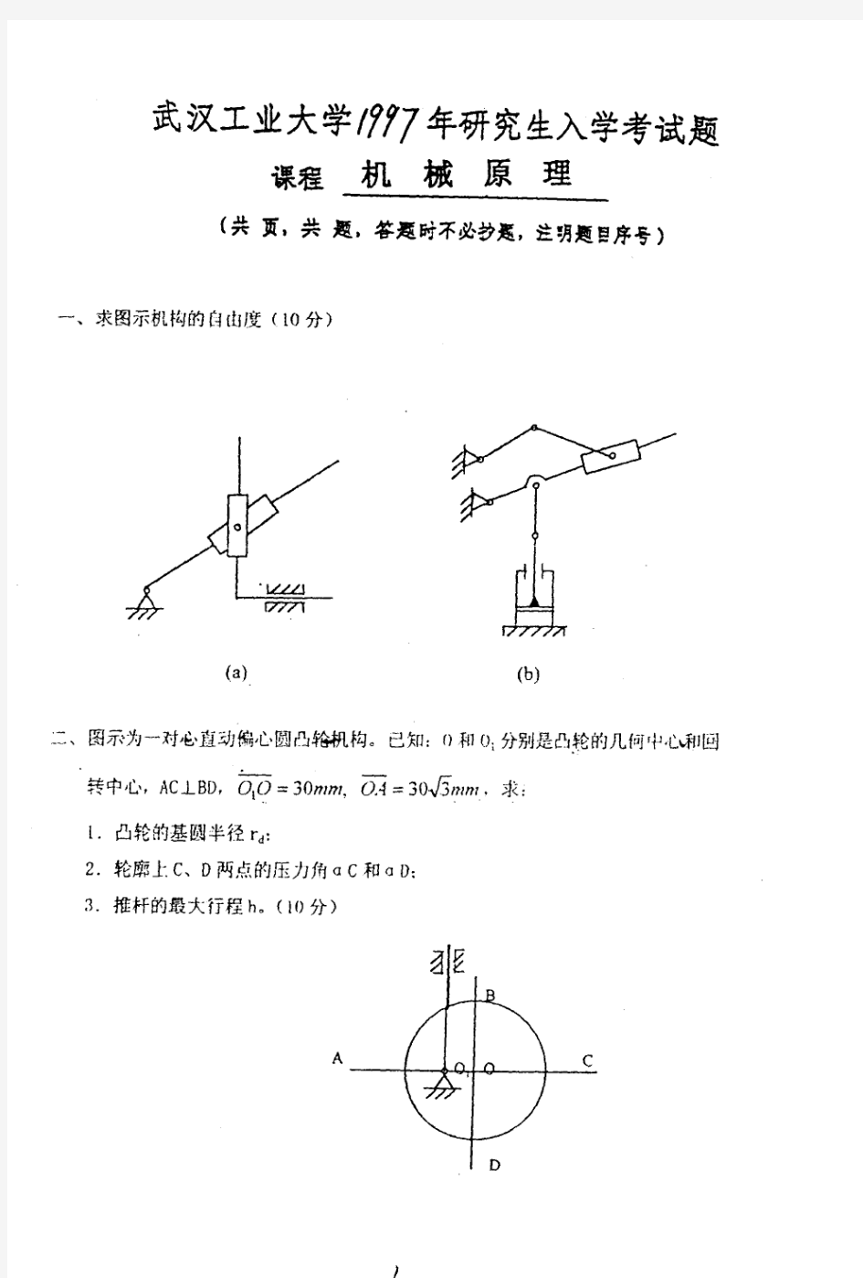 1997年武汉理工大学机械原理真题