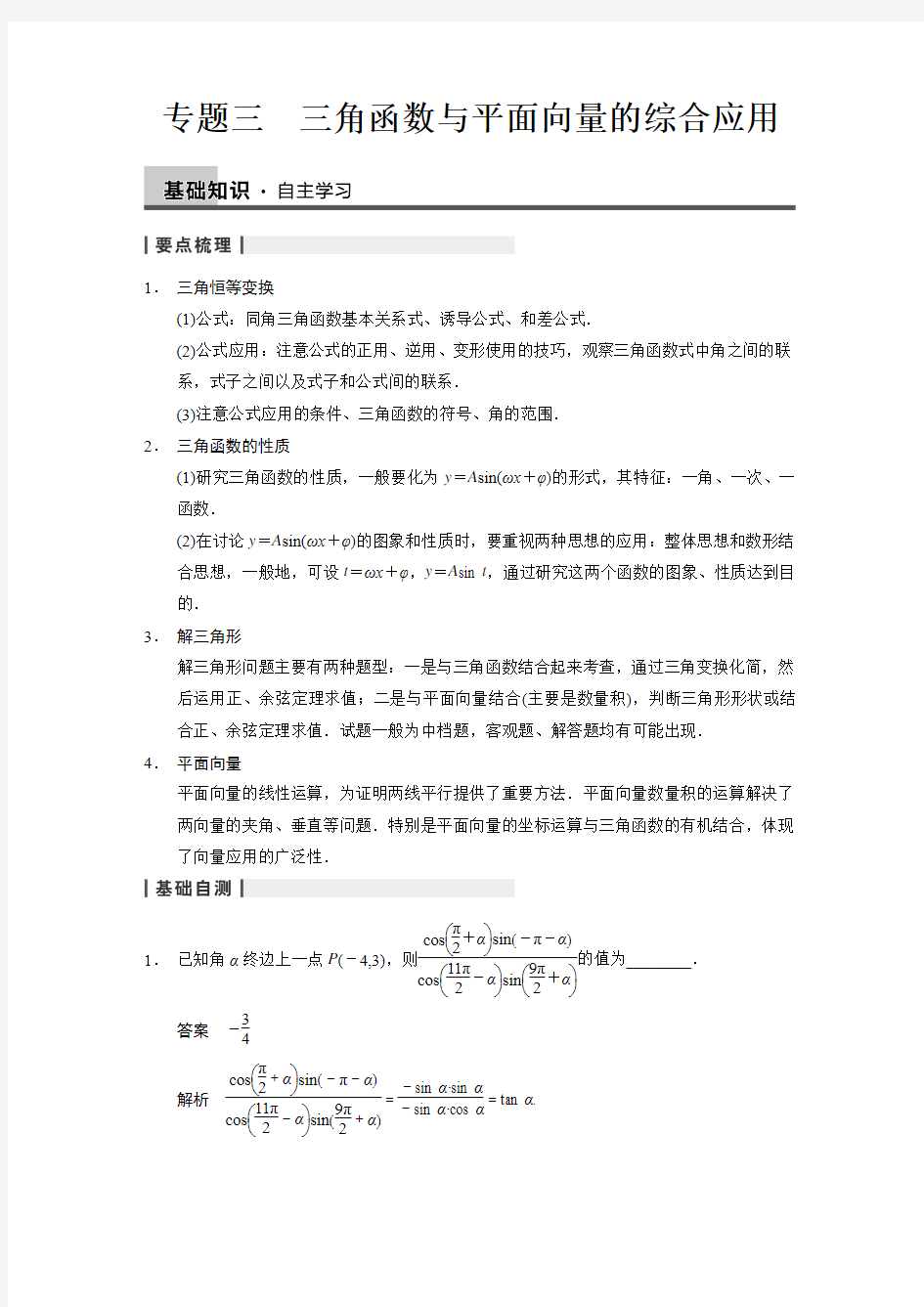 专题三 三角函数与平面向量的综合应用