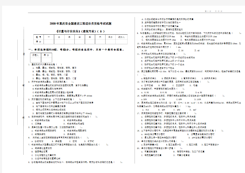 2010年造价员考试练习、09年造价员(计量与计价实务)题及答案