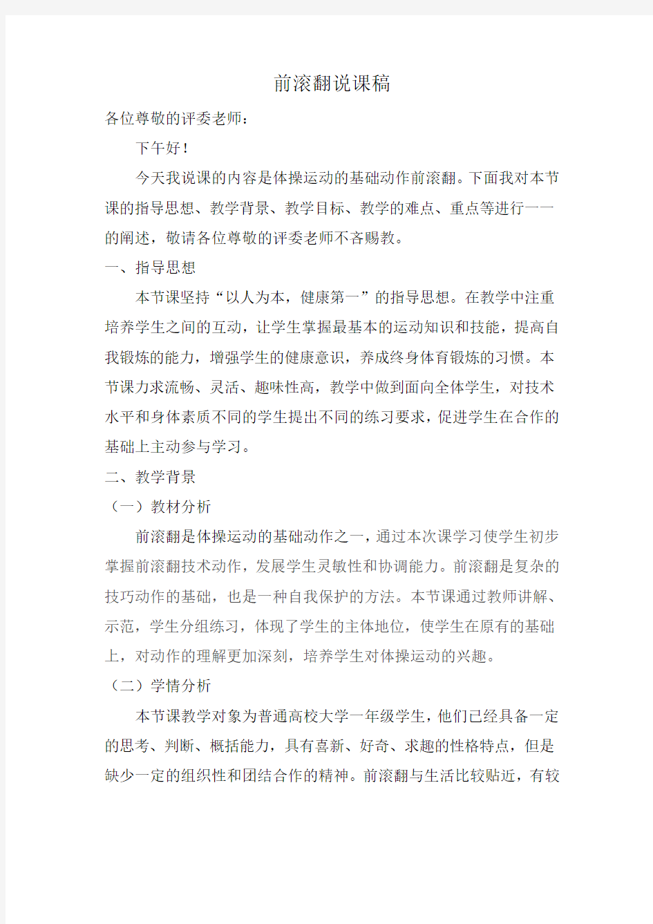 前滚翻说课稿