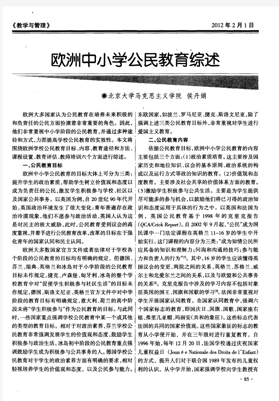 欧洲中小学公民教育综述