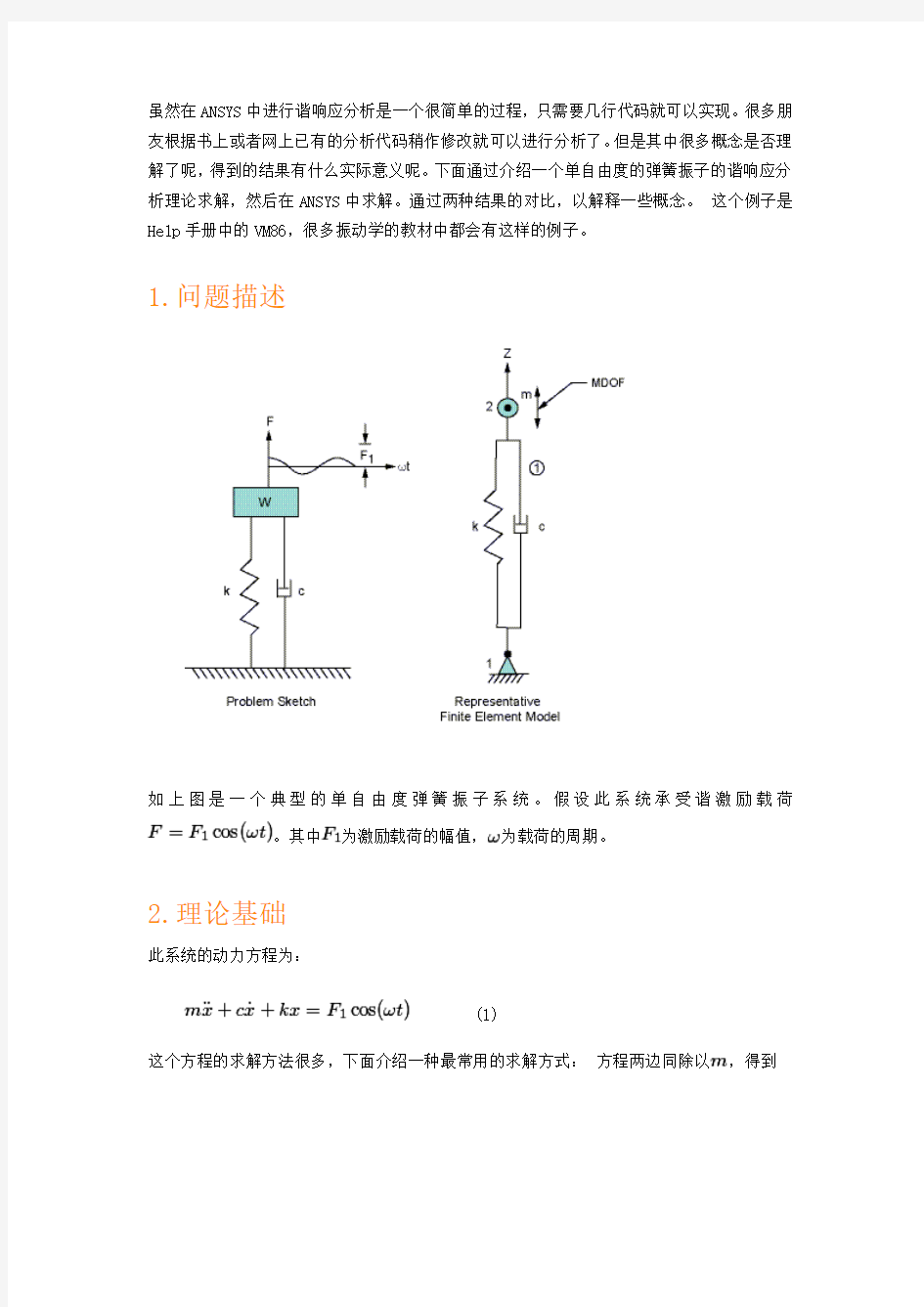 范例 - 谐响应分析理论求解与ANSYS求解