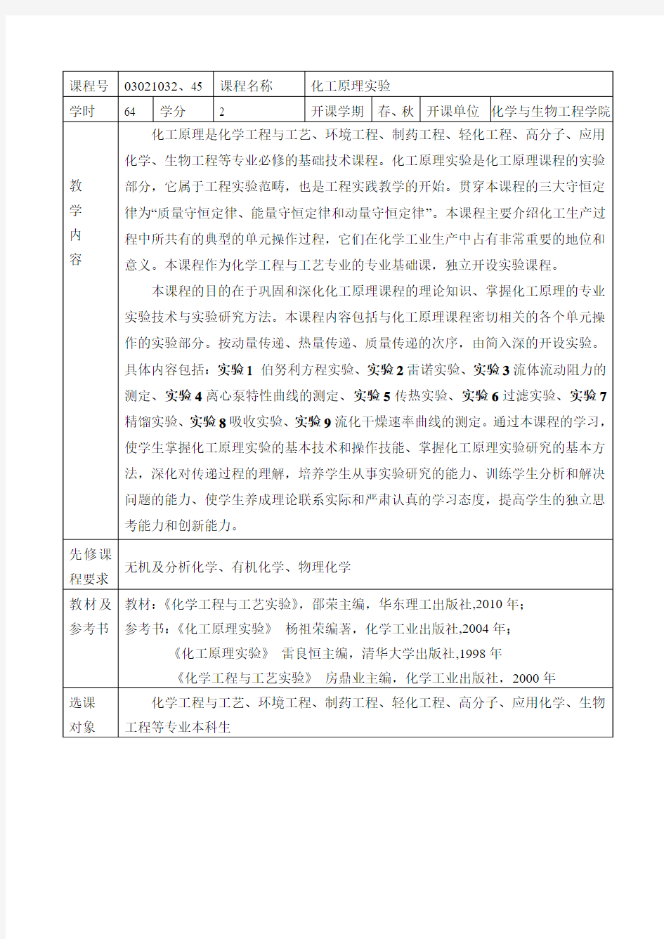 化工原理实验课程简介